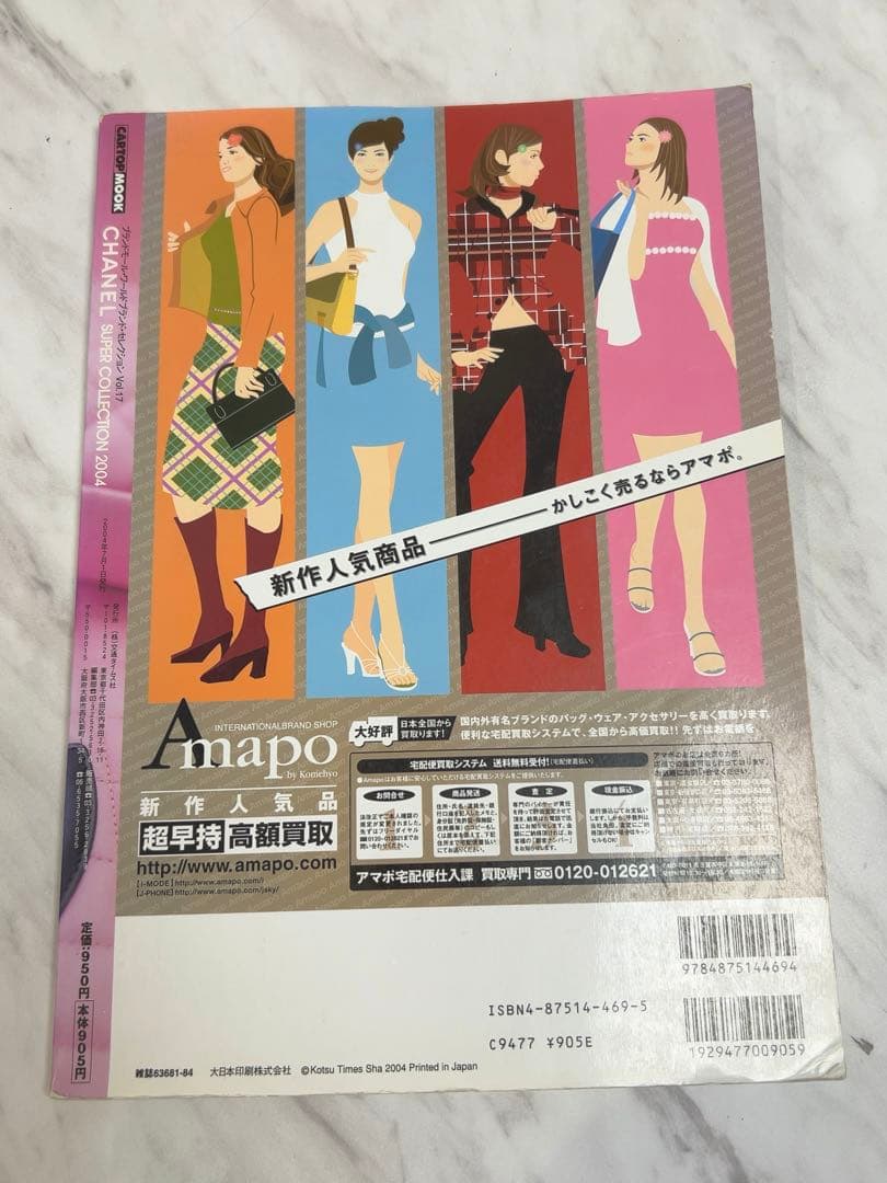 シャネルスーパーコレクション2004ワールドブランドセレクションVOL17