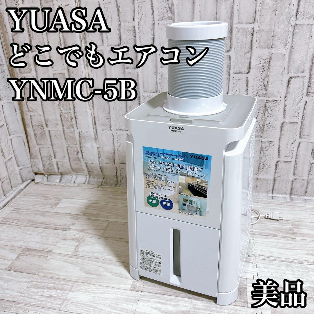 【美品】YUASA ユアサ どこでもエアコン YNMC-5B スポットクーラー ユアサプライムス 移動式スポットクーラー YNMC-5B どこでもエアコン
