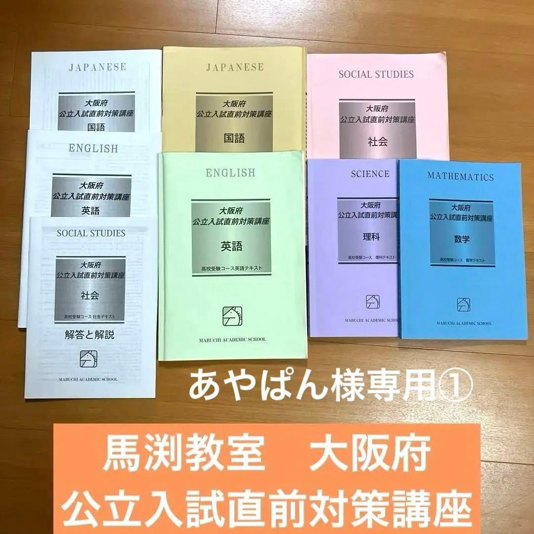 馬渕教室 中学3年 大阪府公立入試直前対策講座テキスト 1/2 - メルカリ