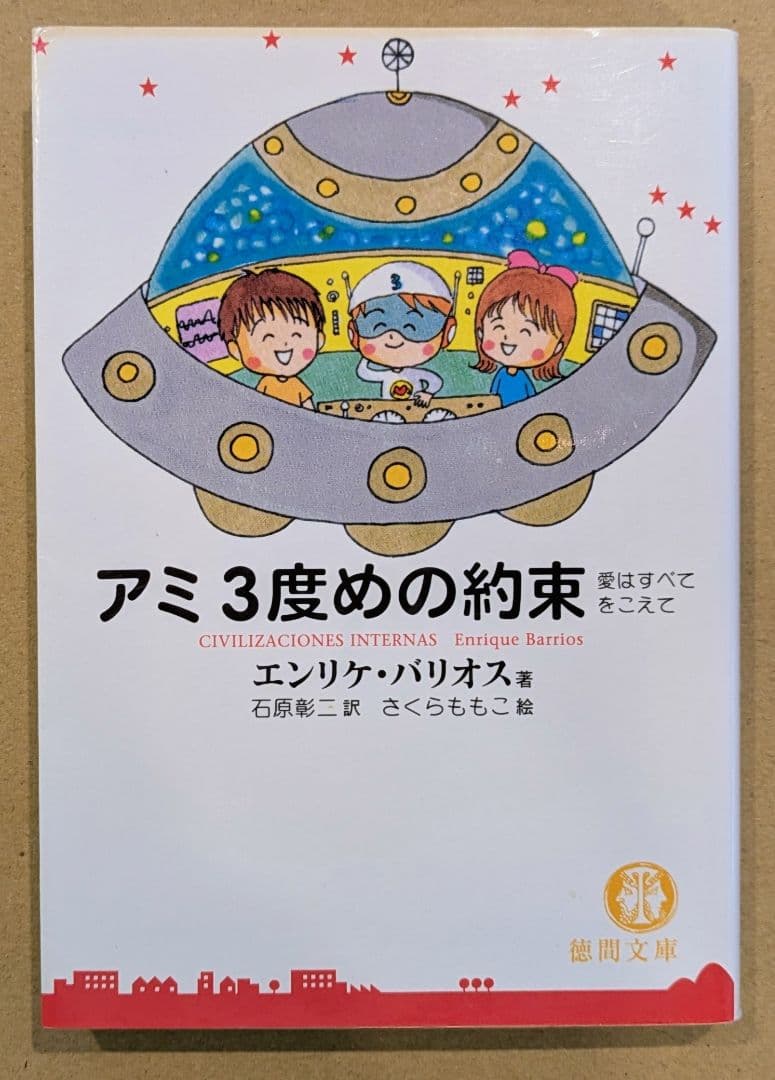 オンライン ショップ本・雑誌・漫画 - アミ 3度めの約束 文庫版