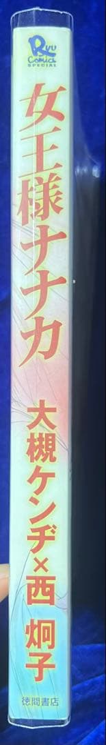 徳間書店】女王様ナナカ / 原作・大槻ケンジ、作画・西炯子 - メルカリ