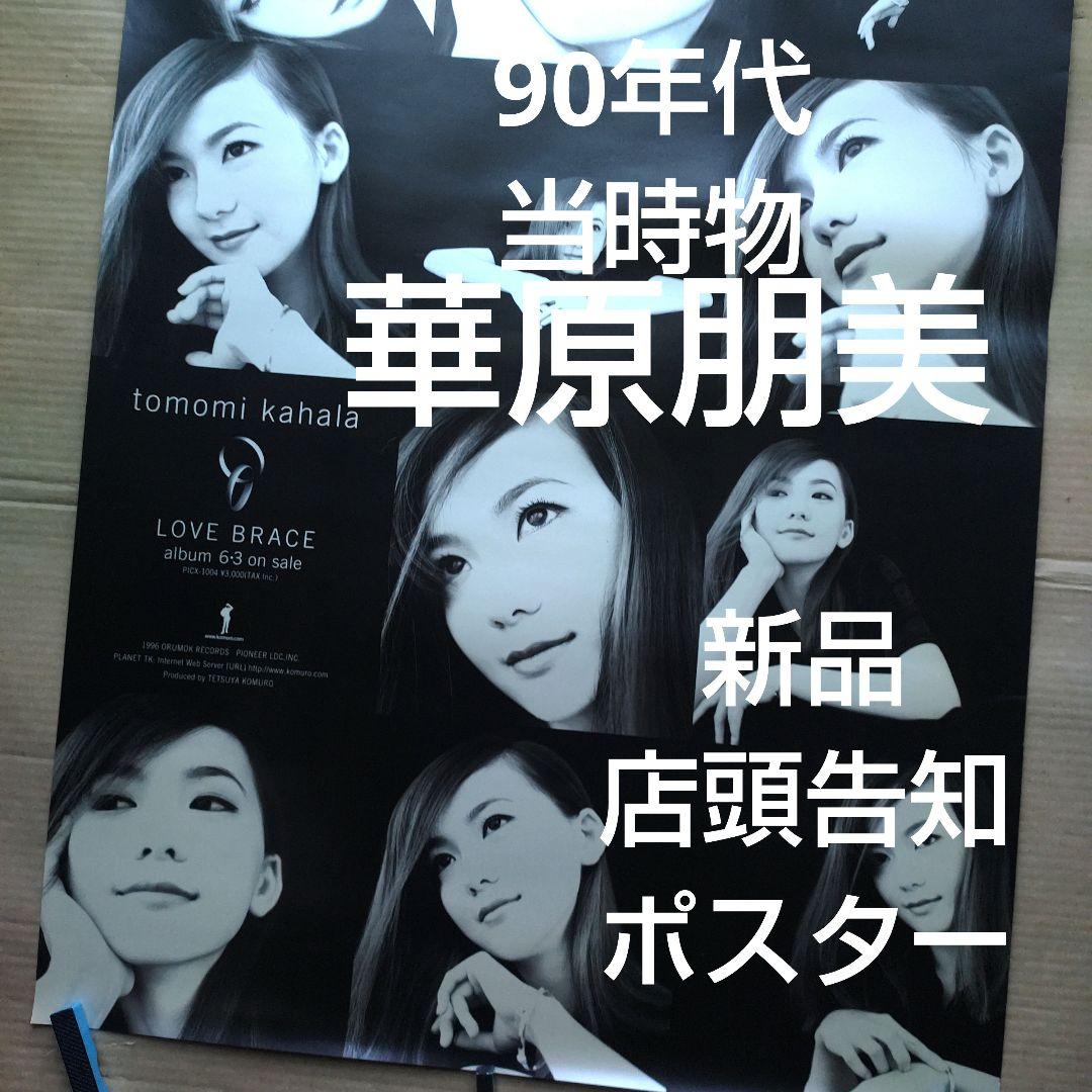 華原朋美／LOVE BRACE 新品 店頭告知ポスター 90年代当時物 小室哲哉