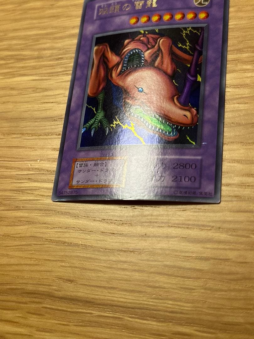 遊戯王 双頭の雷龍 ウルトラ 初期 - メルカリ
