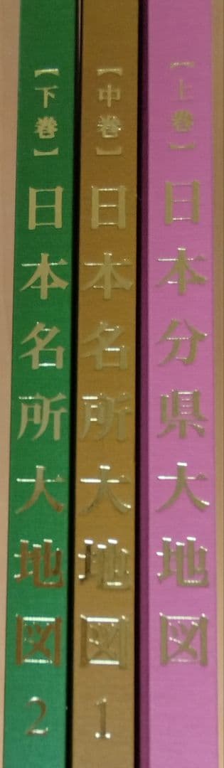 送料込。日本分県大地図3冊セット。(新品未使用ですが専用箱はご