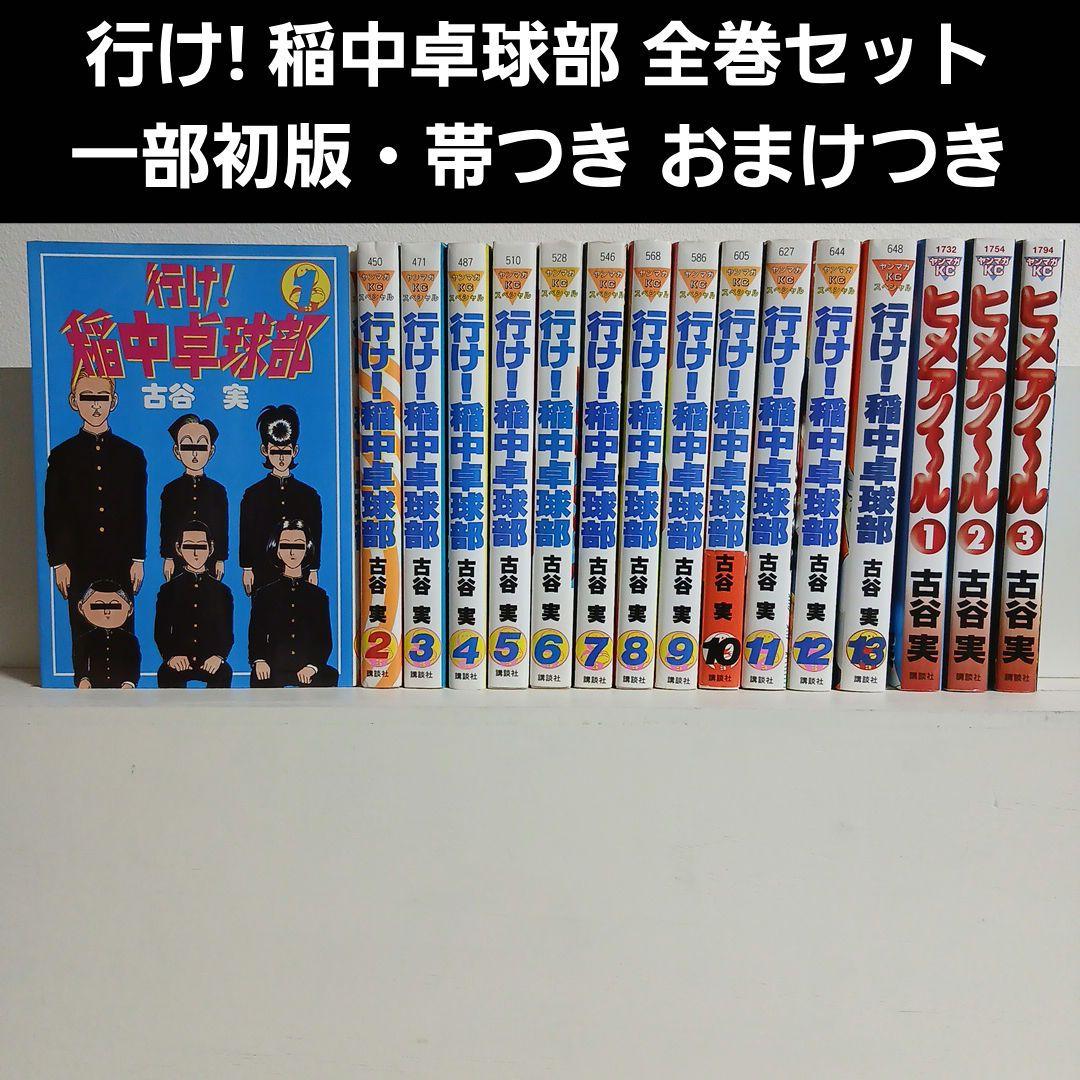 行け! 稲中卓球部 いなちゅう卓球部 完結セット おまけつき 古谷実