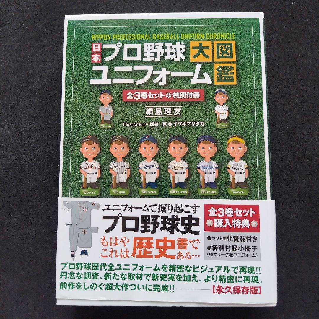 日本プロ野球ユニフォーム大図鑑 3巻セット - メルカリ