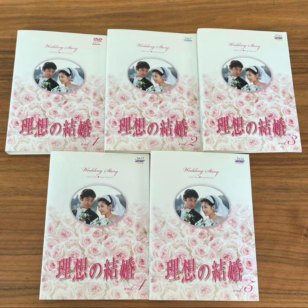 理想の結婚 DVD 全5巻 全巻セット 竹野内豊 常盤貴子 - メルカリ