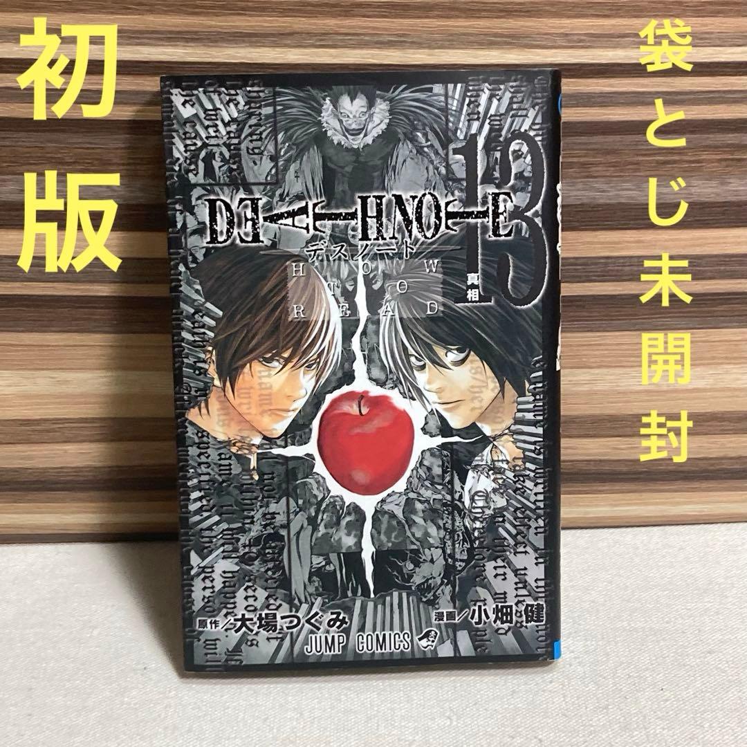 初版 Death note 13巻 HOW TO READ 袋とじ未開封 - メルカリ