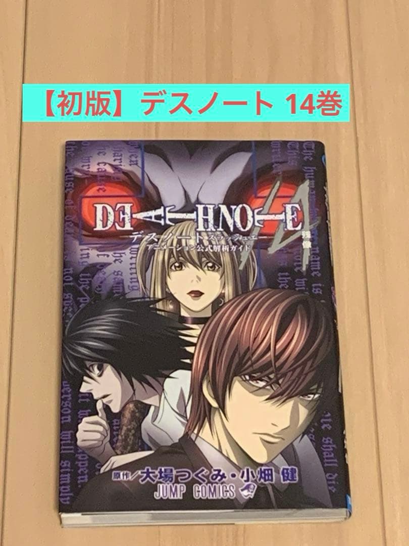 初版】DEATH NOTE 14巻 /A アニメーション公式解析ガイド - メルカリ