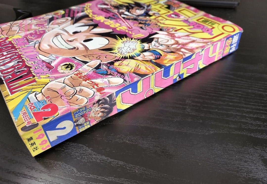 週刊少年ジャンプ1993年2号】ドラゴンボール セル編 連載400回突破