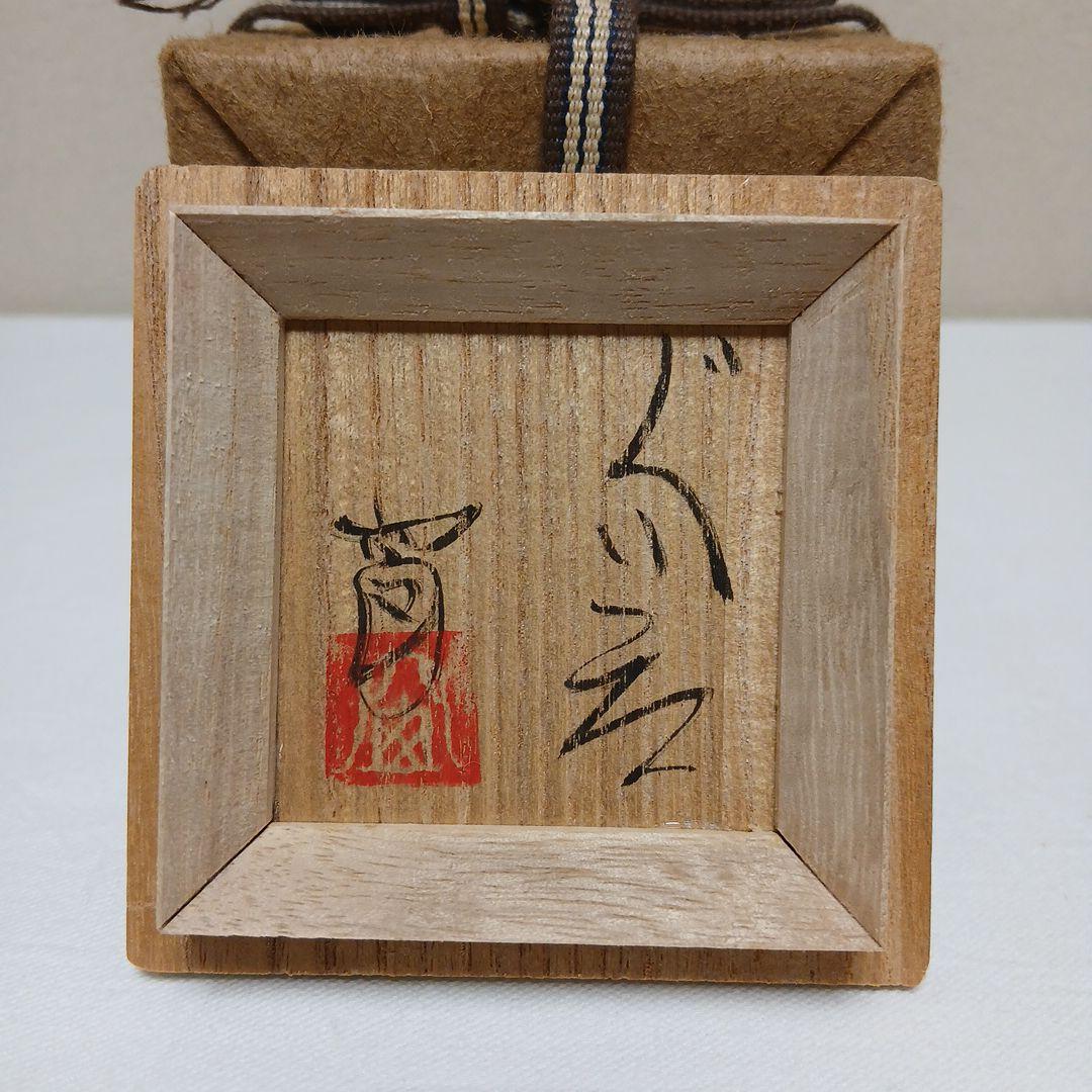 美濃焼 絵織部ぐい呑 陶窗苑佐渡山安正作