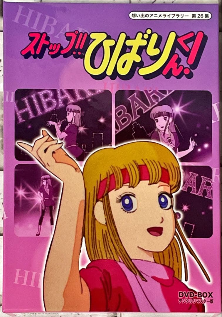 想い出のアニメライブラリー 第26集 ストップ!!ひばりくん! DVD-BOX 想い出のアニメライブラリー 第26集 ストップ!!ひばりくん！DVD-BOX