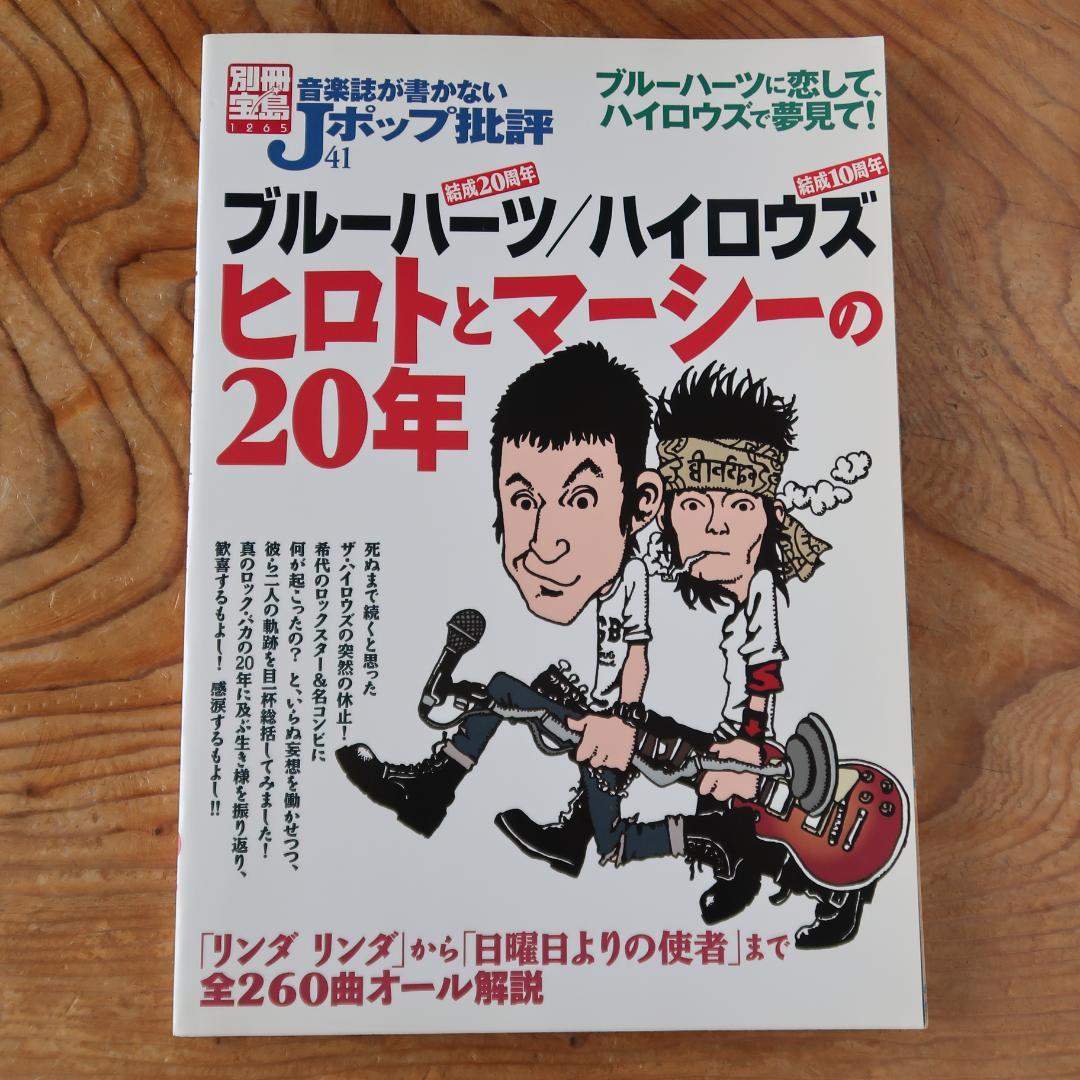 セール！ブルーハーツ/ハイロウズ ヒロトとマーシーの20年 甲本ヒロト