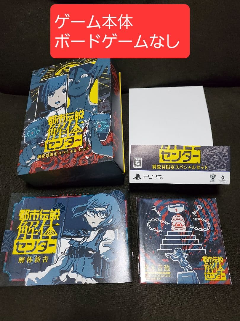 都市伝説解体センター調査員限定スペシャルセット付録 解体新書 終末