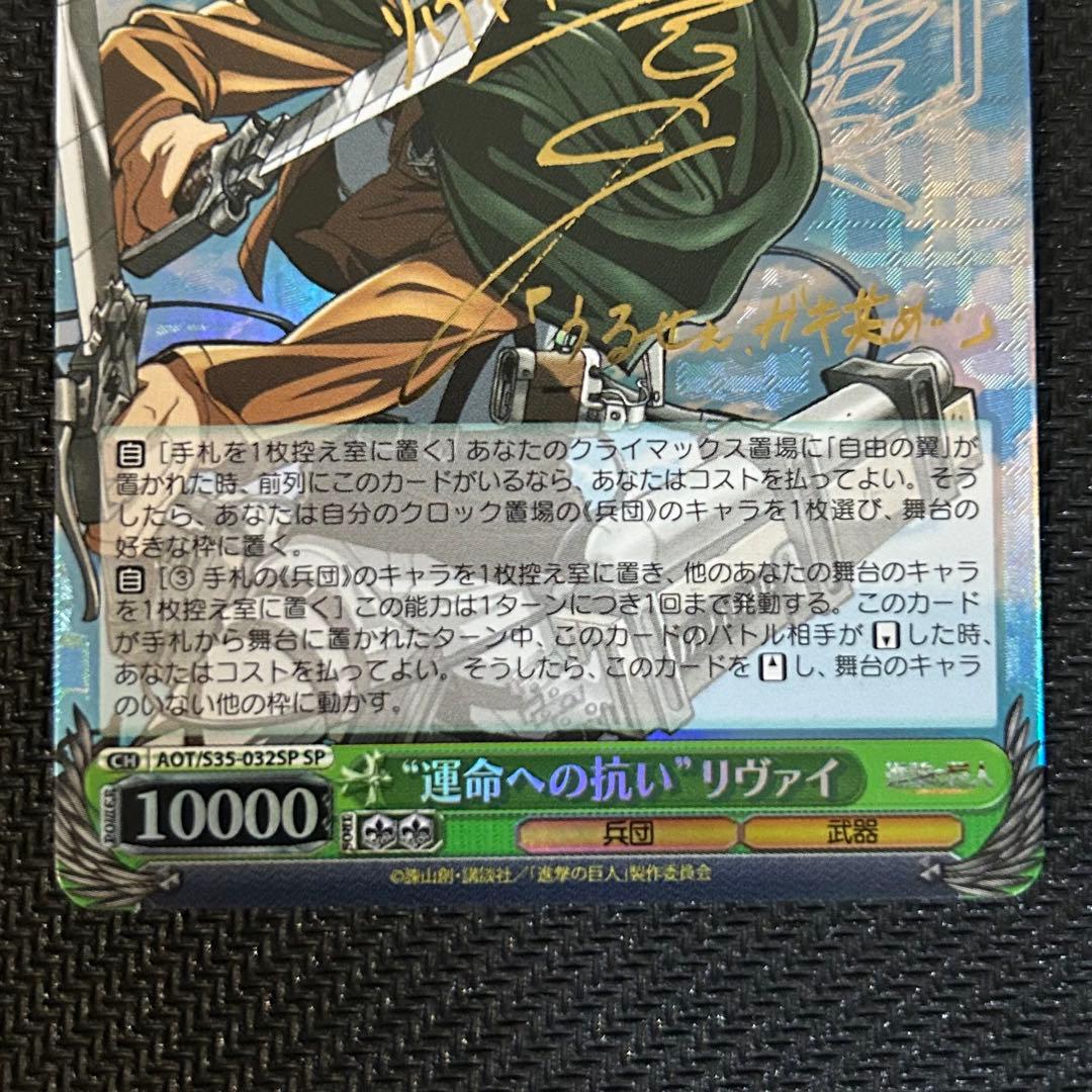 PSA10 運命への抗いリヴァイSPサイン進撃の巨人ヴァイスWS