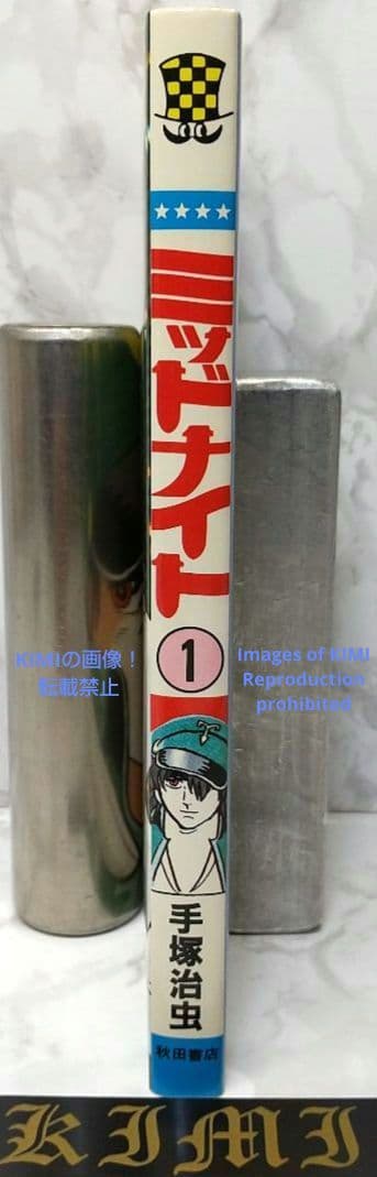 希少 初版 第1刷発行 ミッドナイト 1 コミック 漫画 本 1986 手塚治虫