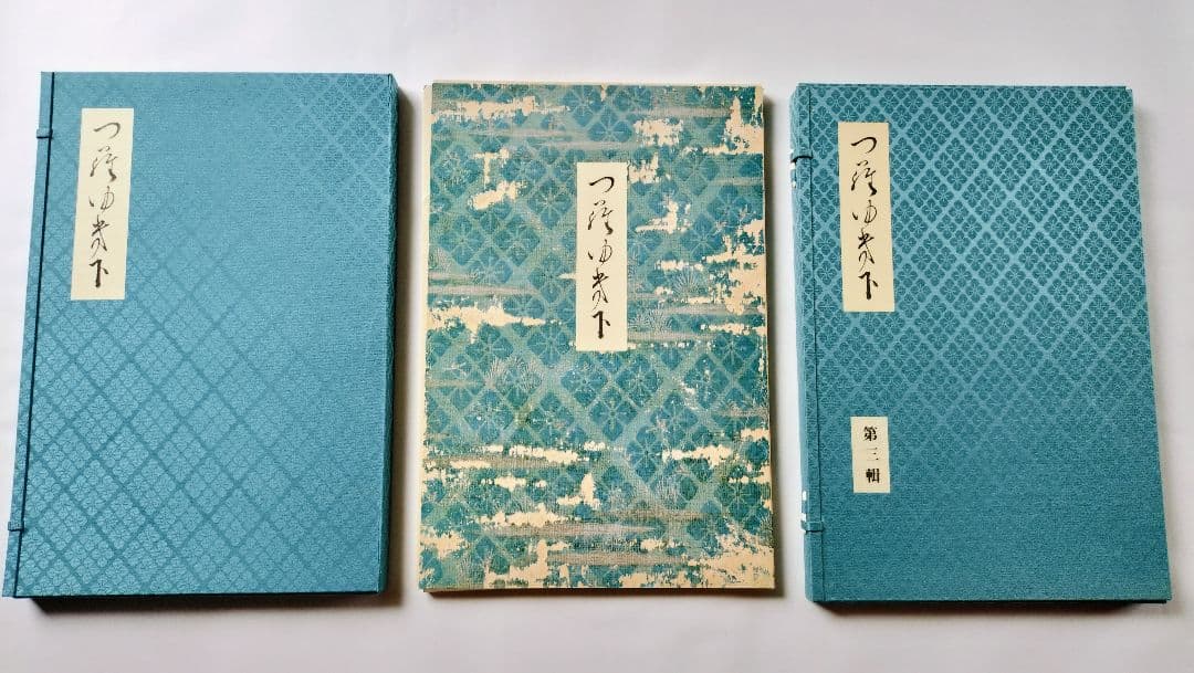 三十六人家集【貫之集 下（一〜第三輯）】三冊セット 三十六人集(西本願寺本三十六人家集)・清書用臨書用紙