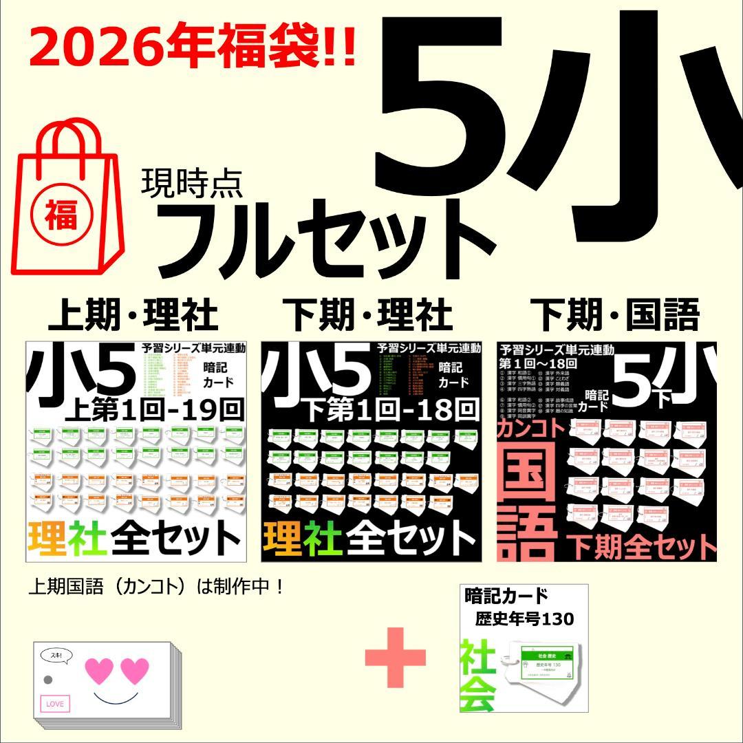＼＼2026福袋／／ 中学受験 暗記カード【5年生フルセット 現時点 社理国】 中学受験 暗記カード）5年上 社会 全セット 1-19回 – TT1-Learning