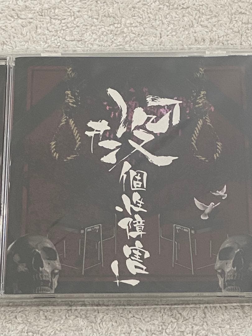 #没 / 『#没個性障害』『ドグラ・マグラ』『人間失格』セット★新品★