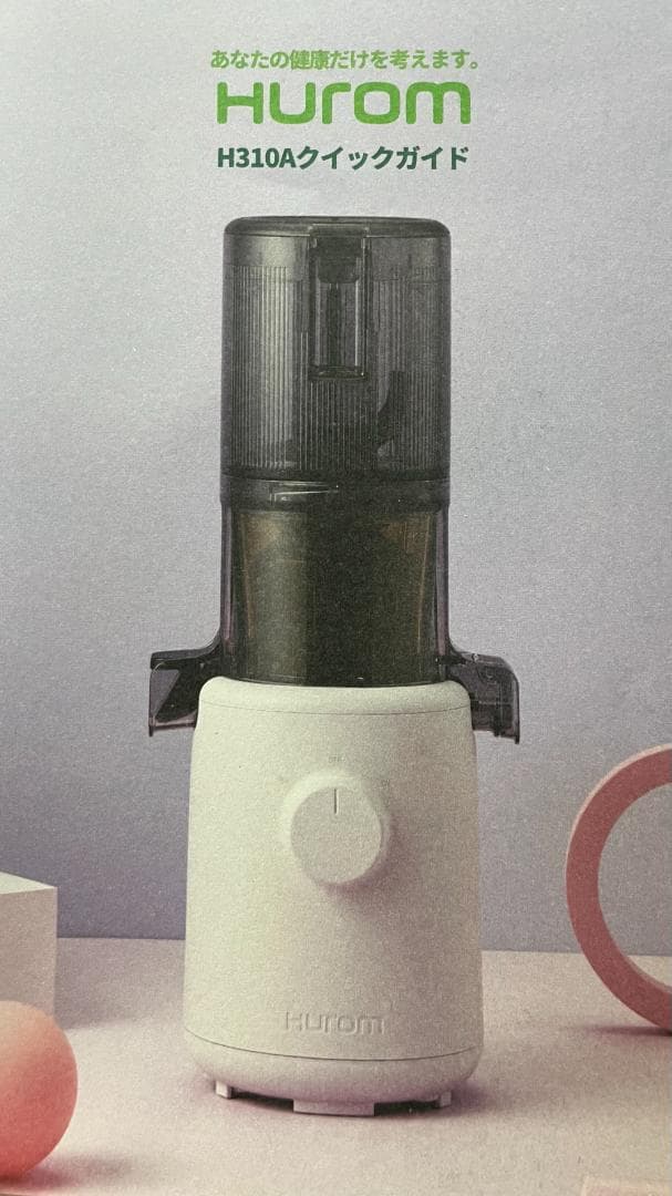 「ヒューロム」コールドプレスジューサー 新製品】 コールドプレスジューサーのパイオニア「ヒューロム」から