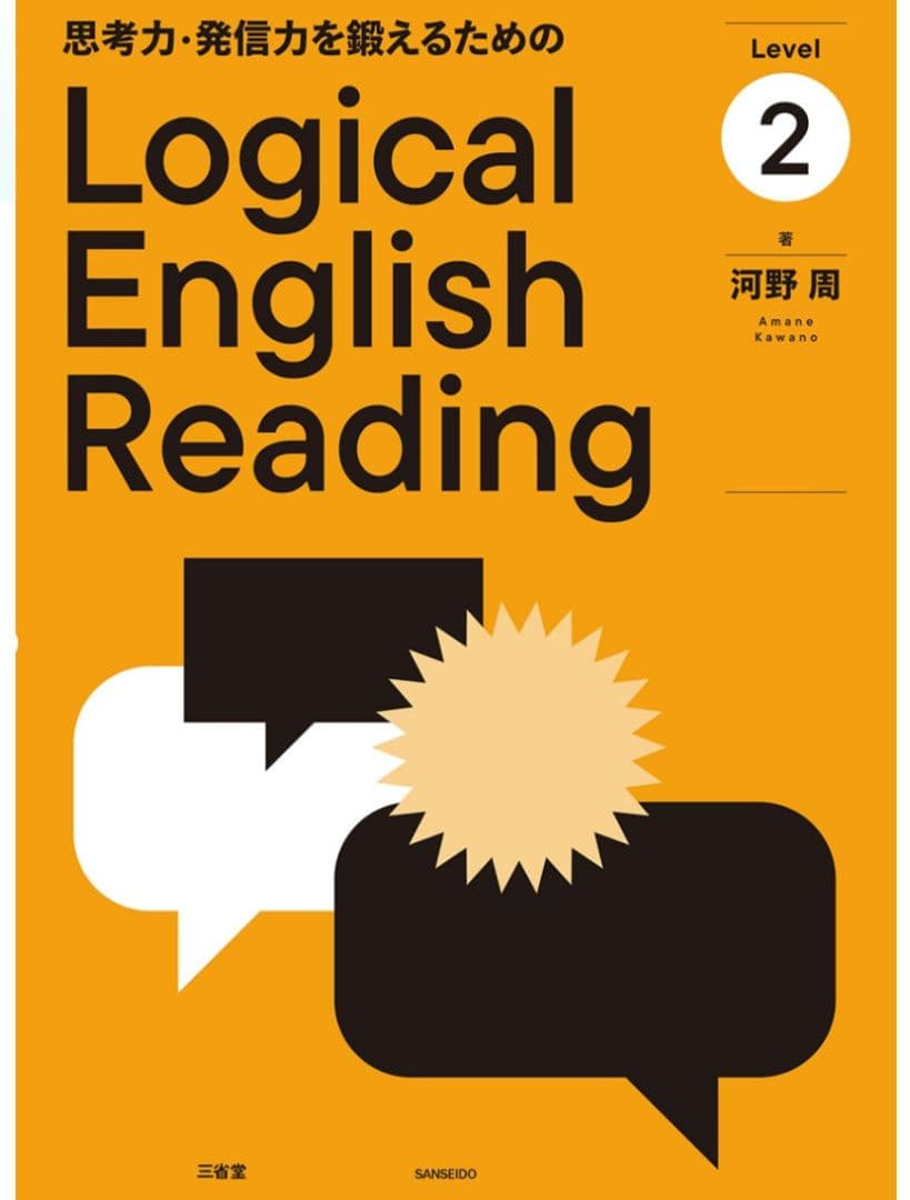 思考力・発信力を鍛えるためのLogical English Reading 2 思考力・発信力を鍛えるための logical English