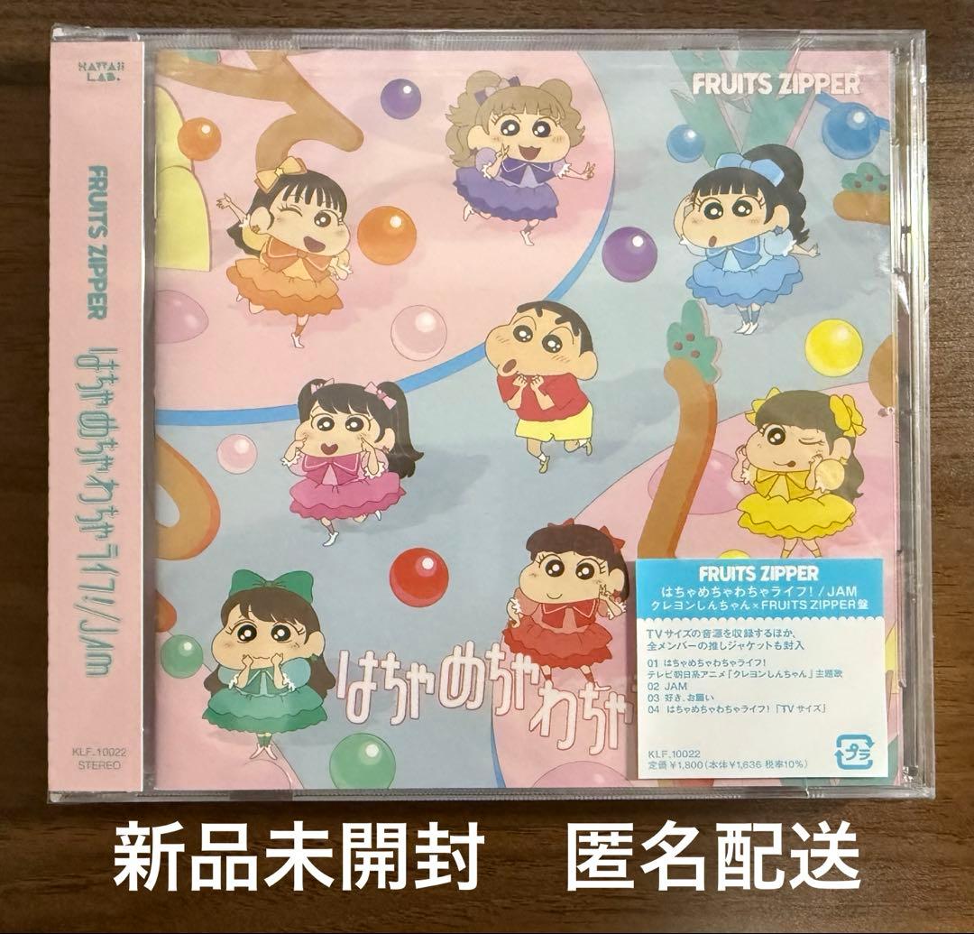はちゃめちゃわちゃライフ クレヨンしんちゃん×FRUITS ZIPPER盤 - メルカリ