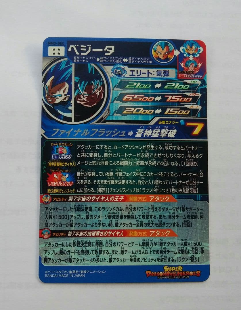 スーパードラゴンボールヒーローズ MM3-SEC ベジータ スーパー