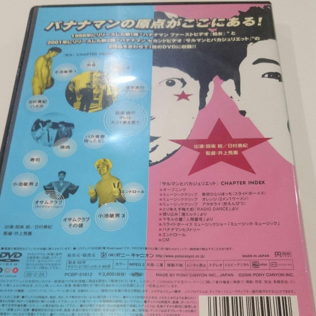 バナナマン DVD『処女』『サルマンとバカジュリエット』 - メルカリ
