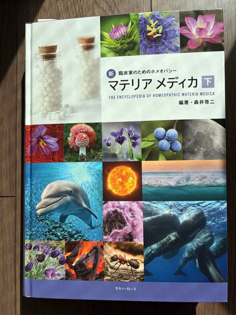 最終値下新・臨床家のためのホメオパシーマテリアメディカ上巻 下巻セット
