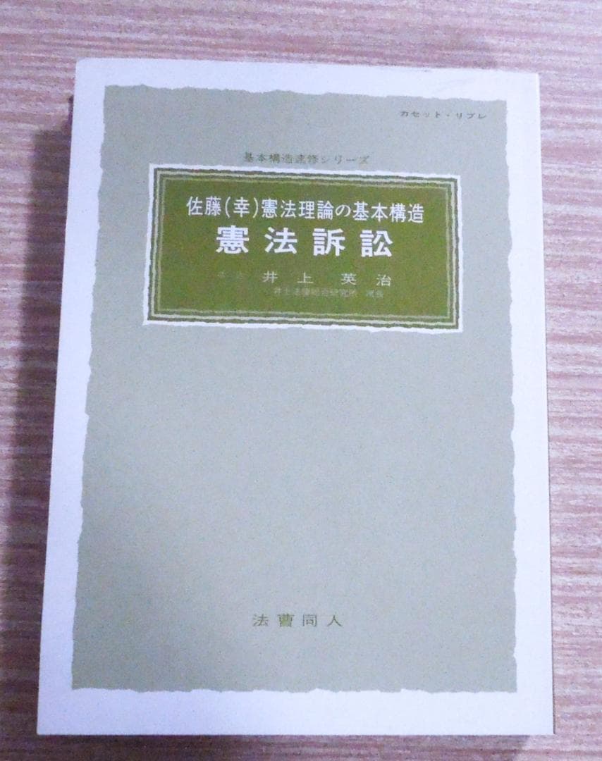法曹同人　佐藤幸治　憲法理論の基本構造　憲法訴訟　井上英治　基本構造速修シリーズ 法曹同人 佐藤幸治 憲法理論の基本構造 憲法訴訟 井上英治 基本構造速
