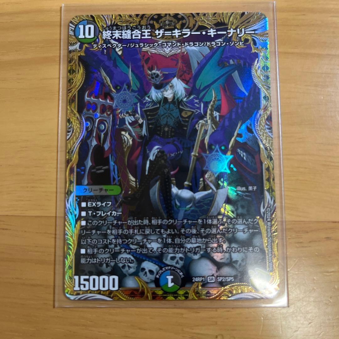 デュエマ 金トレジャー 終末縫合王 ザ＝キラー・キーナリーザキラー