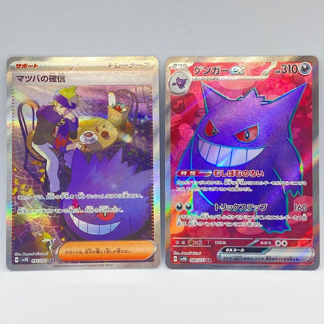 ポケモンカード マツバの確信 SAR ゲンガーex SR - メルカリ