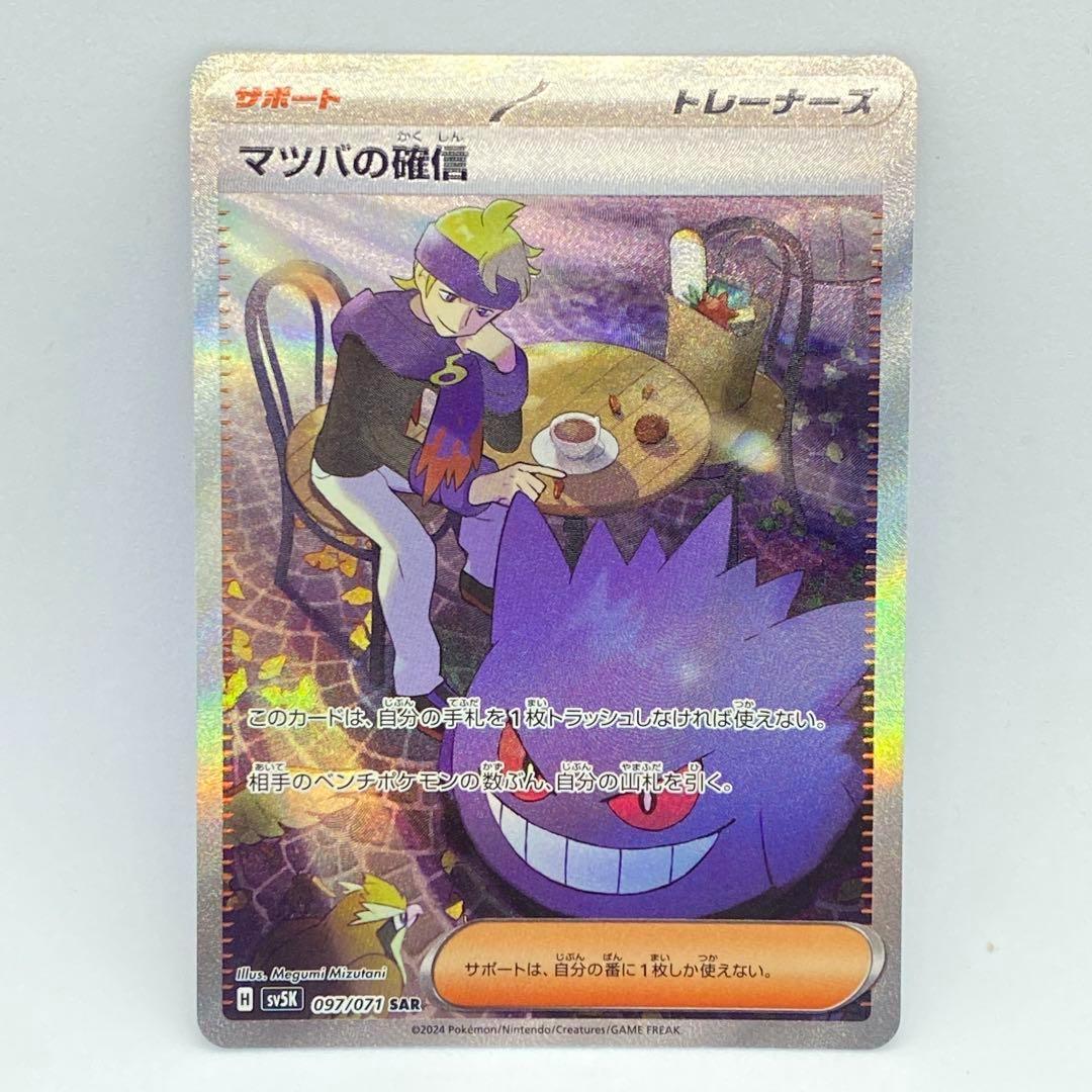 ポケモンカード マツバの確信 SAR ゲンガーex SR - メルカリ