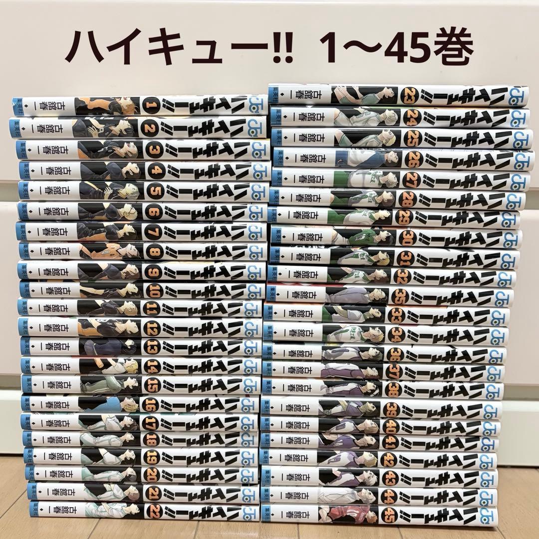 ハイキュー‼︎ 1〜45巻 全巻セット　まとめ売り ハイキュー 漫画 1巻から45巻 全巻セット まとめ売り 古舘春一｜Yahoo