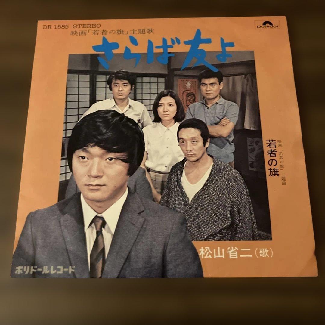 松山省二/若者の旗 さらば友よ - メルカリ