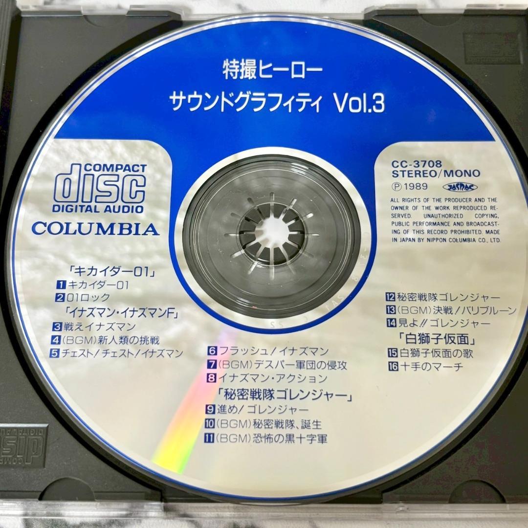 レア✨】名盤CD 特撮ヒーロー・サウンドグラフィティVol.1〜5セット TV