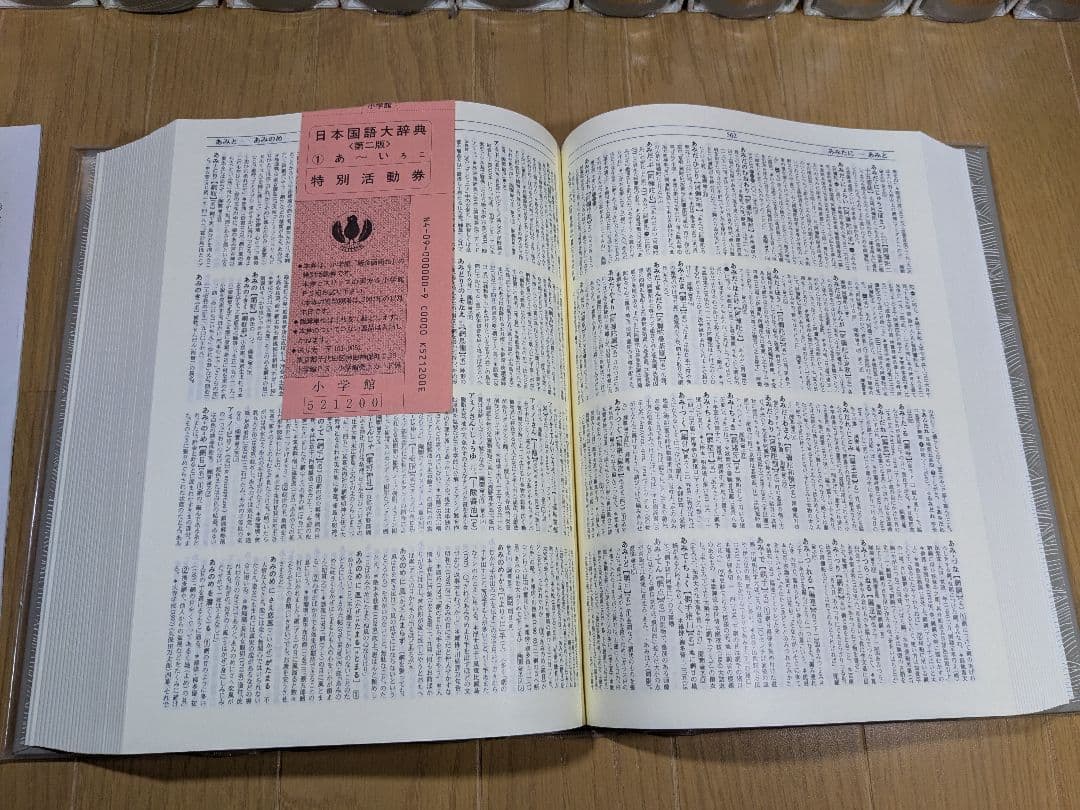日本国語大辞典 小学館 全14巻 前半1～6巻 【中古ー非常によい