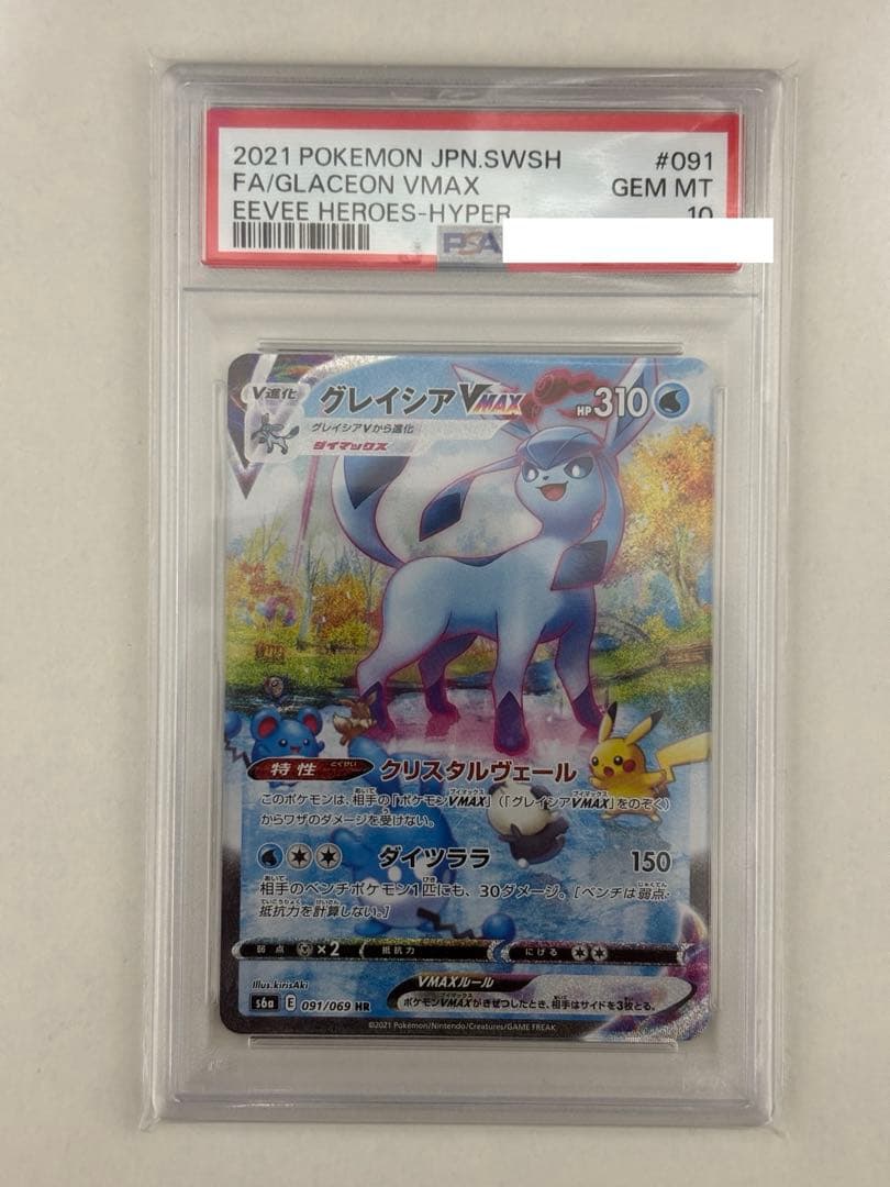 グレイシアVMAX ［初期］PSA10 イーブイヒーローズ PSA10】 グレイシアVMAX (HR) {091/069} [S6a/イーブイヒーローズ] [SS