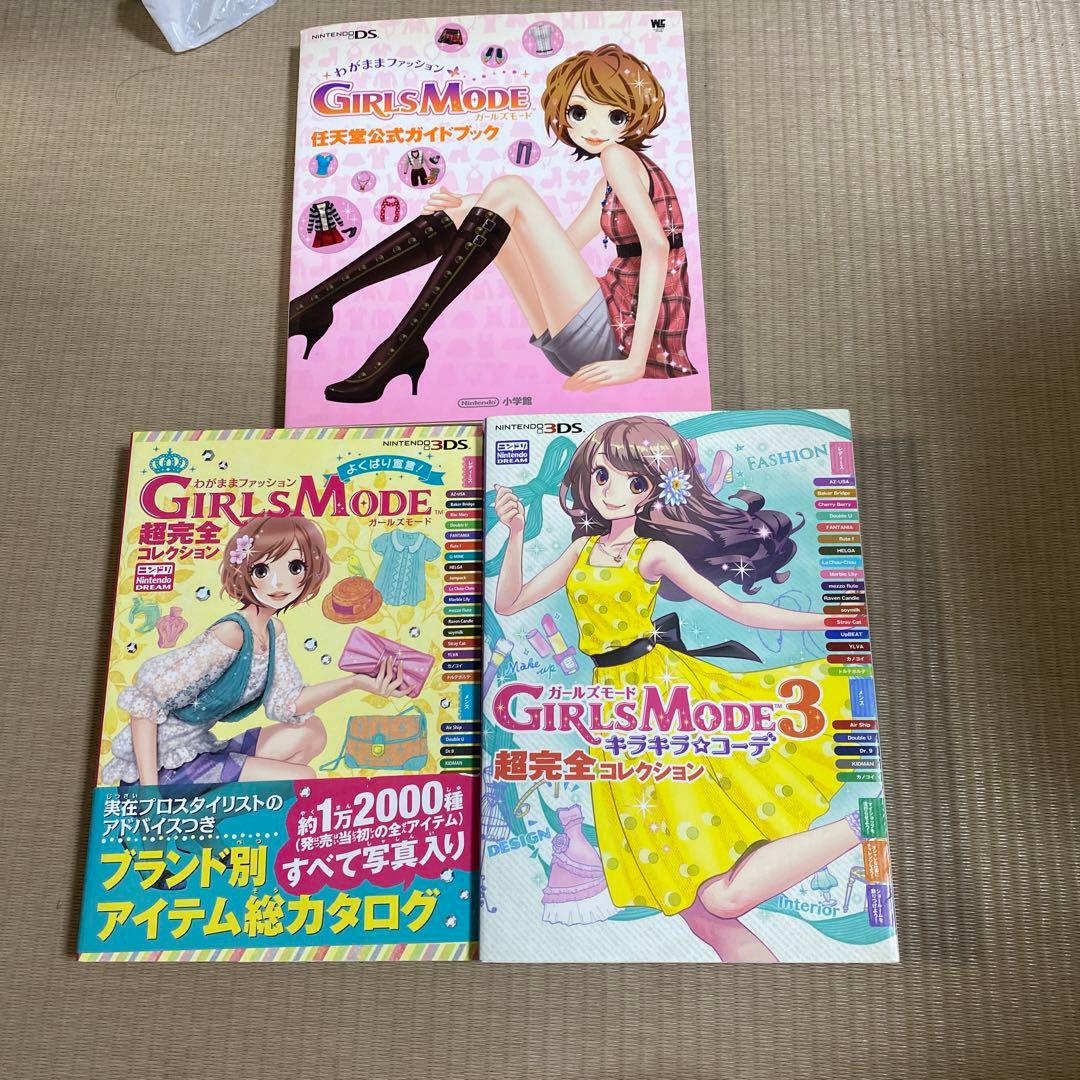 DS 3DS わがままファッションGIRLS MODE 4本セット➕攻略本セット