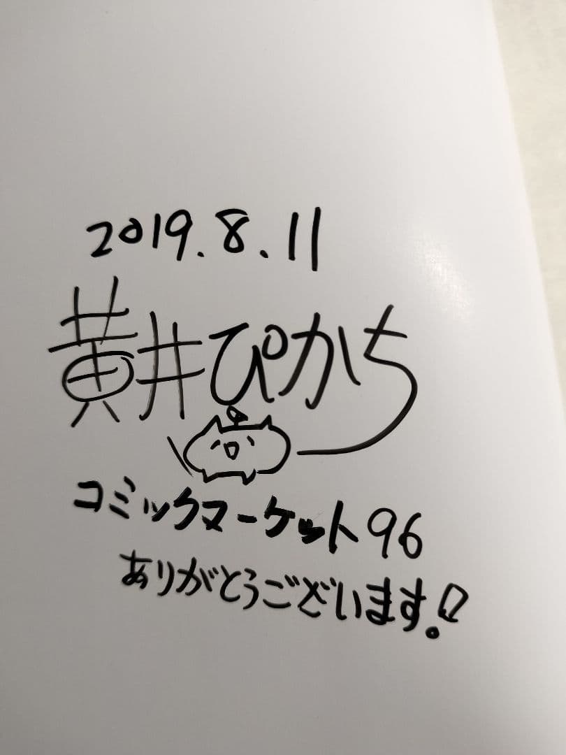 直筆サイン本】羽山先生と寺野先生は付き合っている 1 ビックリマン