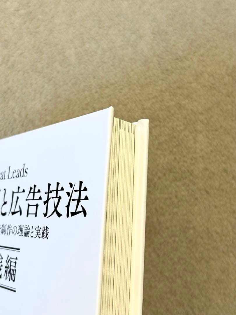 【美品・早い者勝ち！】 大衆心理と広告技法 実践編