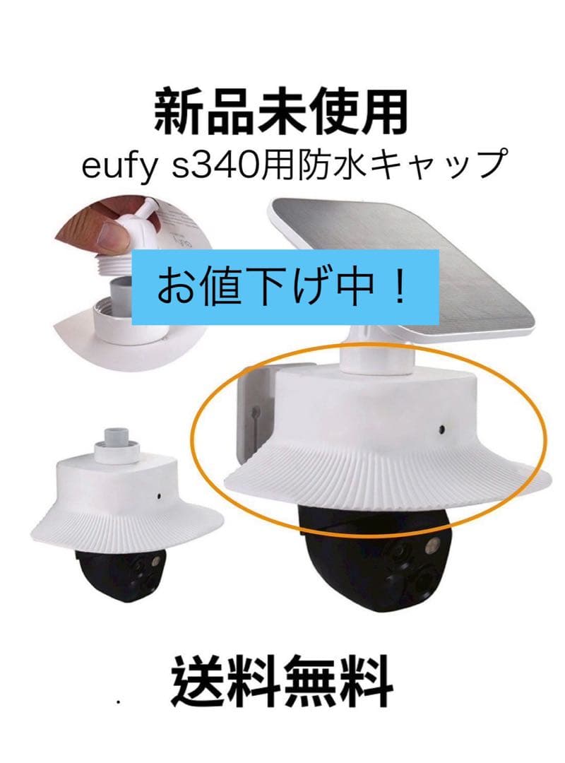 新品 anker eufy solocam S340用雨よけカバー シェード - メルカリ