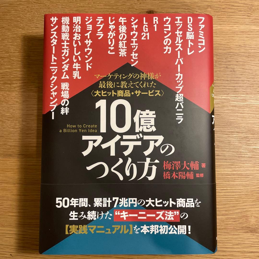 10億アイデアのつくり方　大ヒット商品・サービスマーケティングの神様が最後... 10億アイデアのつくり方 大ヒット商品・サービス マーケティングの