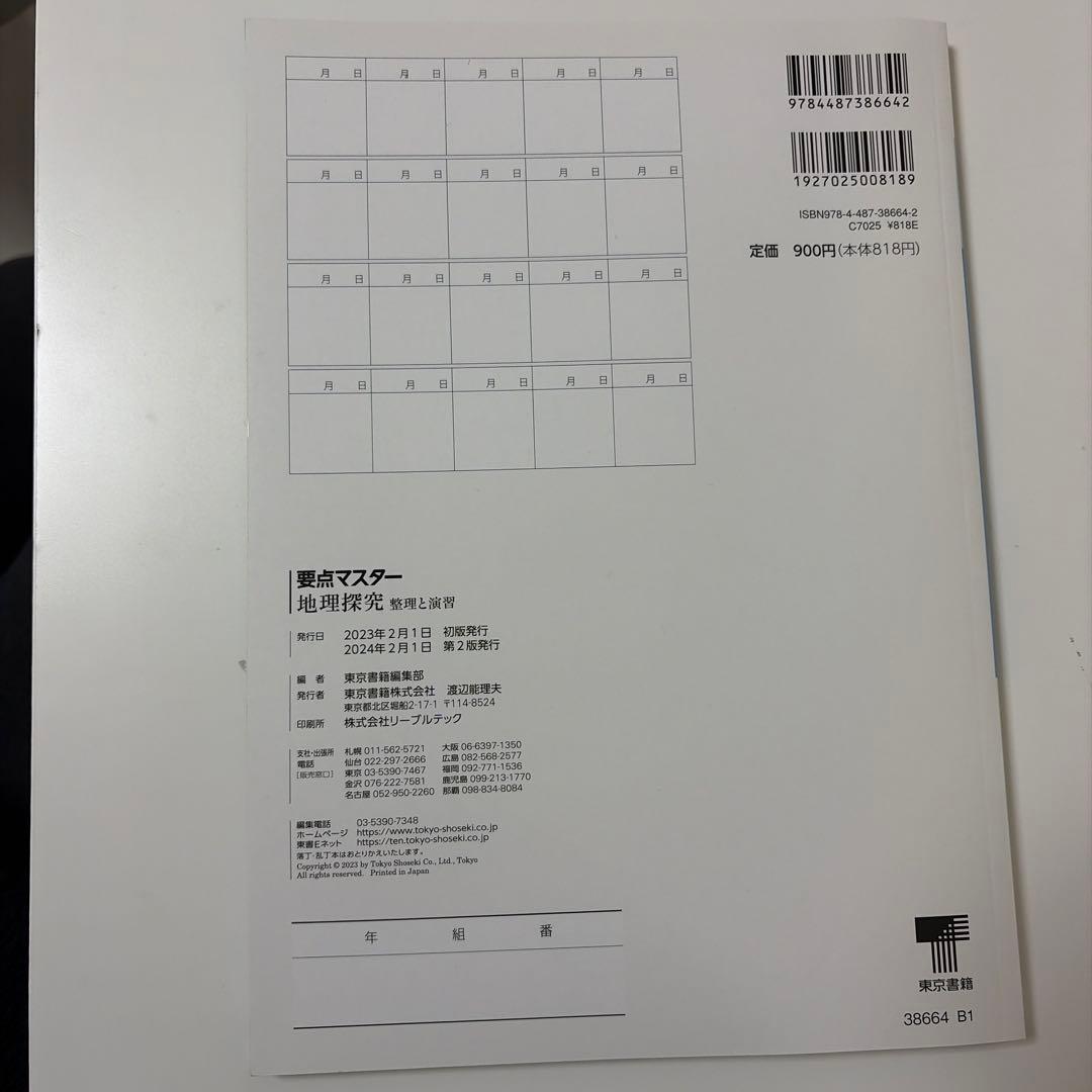 要点マスター 地理探究 整理と演習 - メルカリ