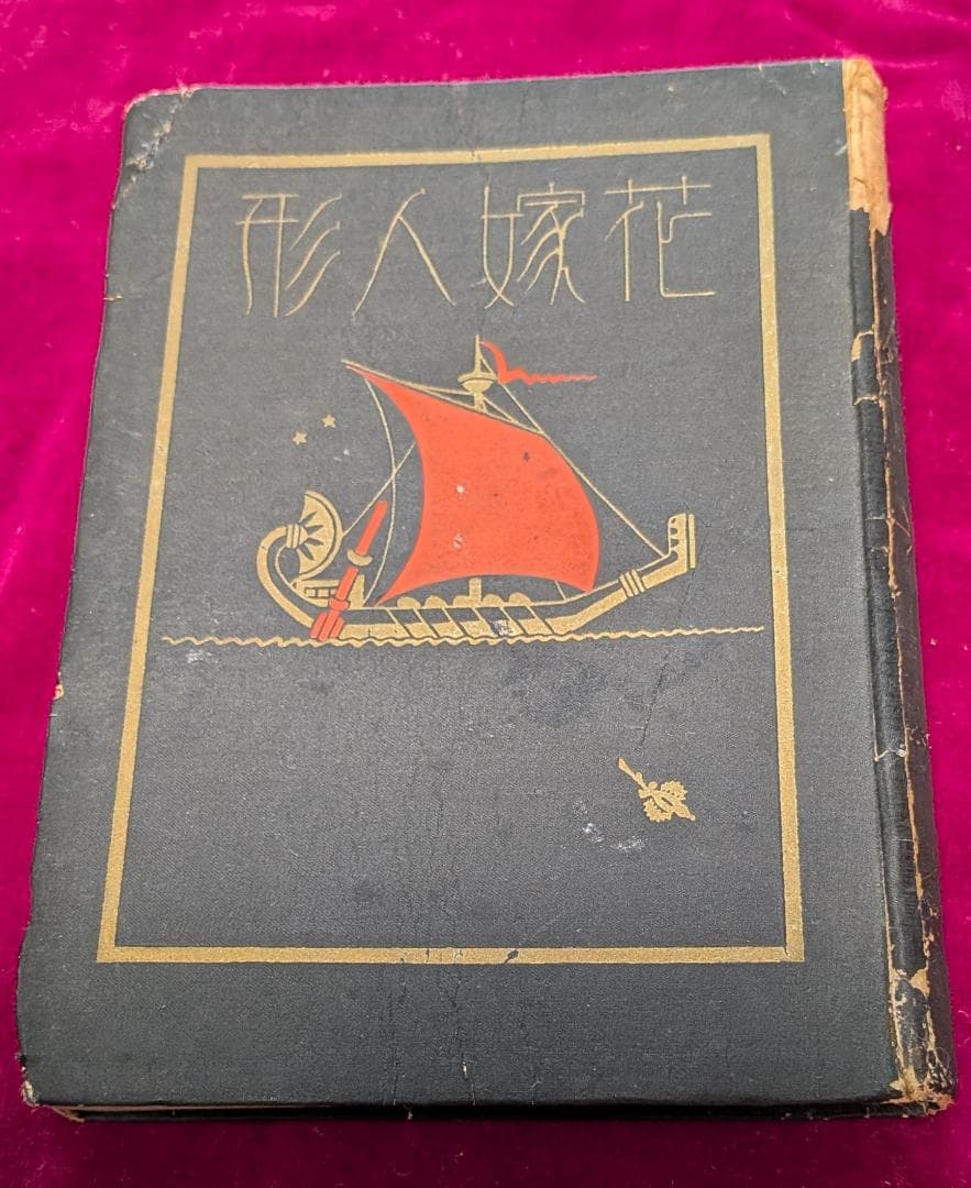 花嫁人形　抒情詩画集（中古書籍） 花嫁人形 : 抒情詩画集(蕗谷虹児 文・画) / 古本、中古本、古書籍の