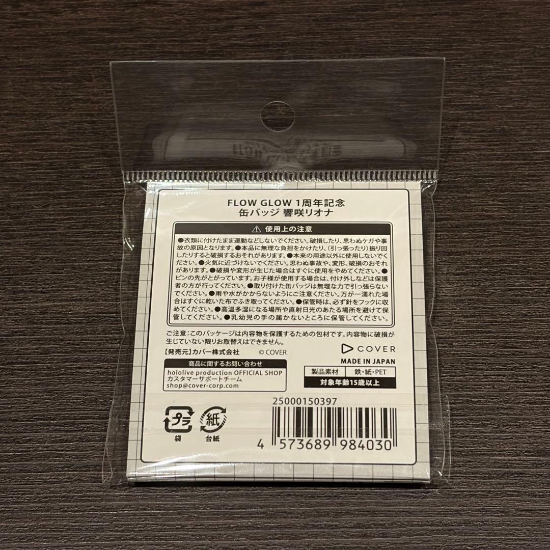 響咲リオナ 缶バッジ FLOW GLOW 1周年記念 - メルカリ