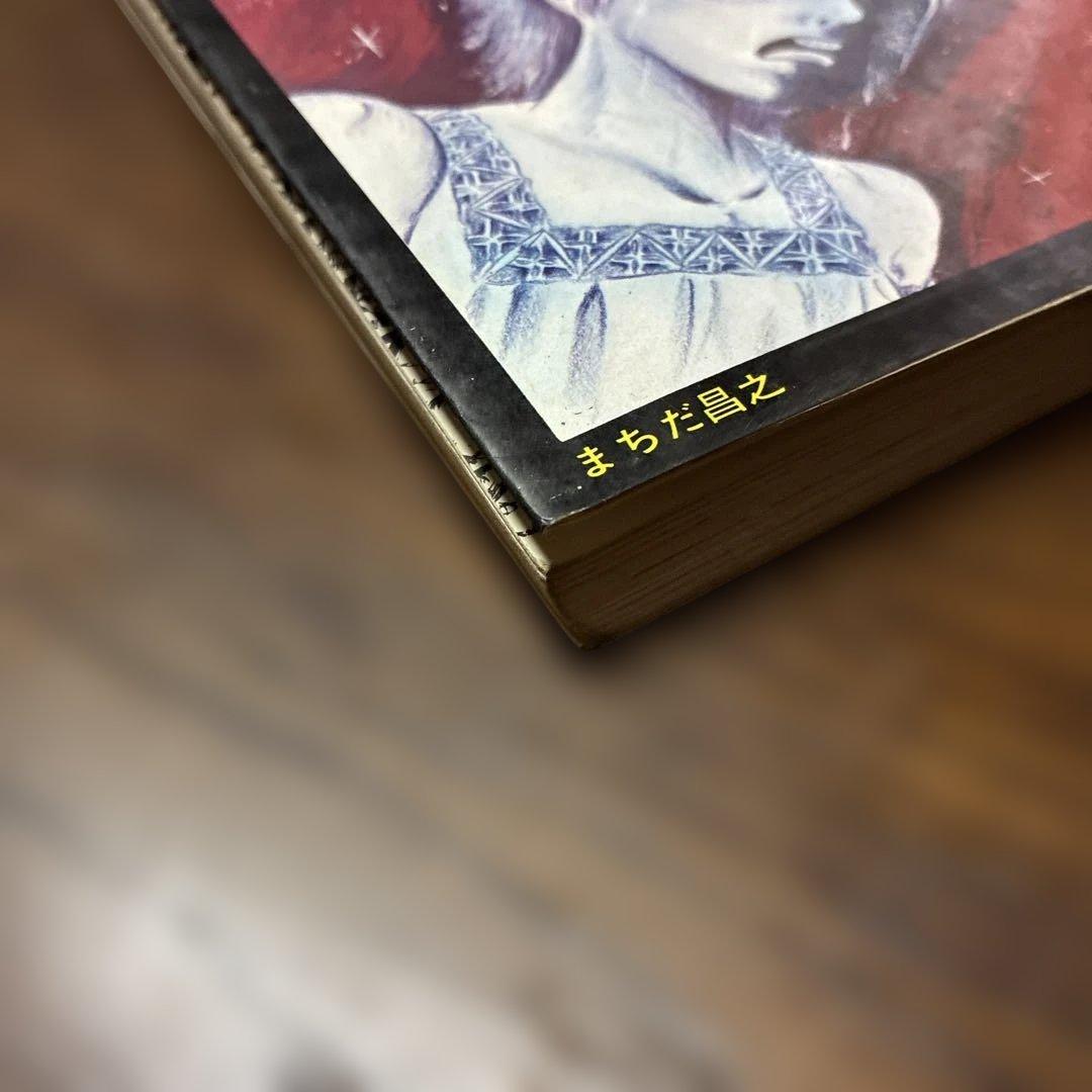 ち*ん様 劇レア本　いけにえ まちだ昌之 ひばり書房