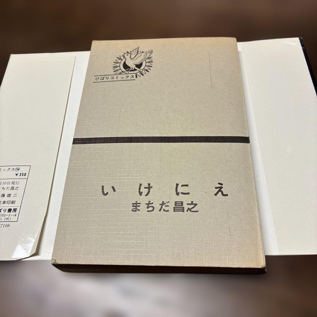 ち*ん様 劇レア本　いけにえ まちだ昌之 ひばり書房