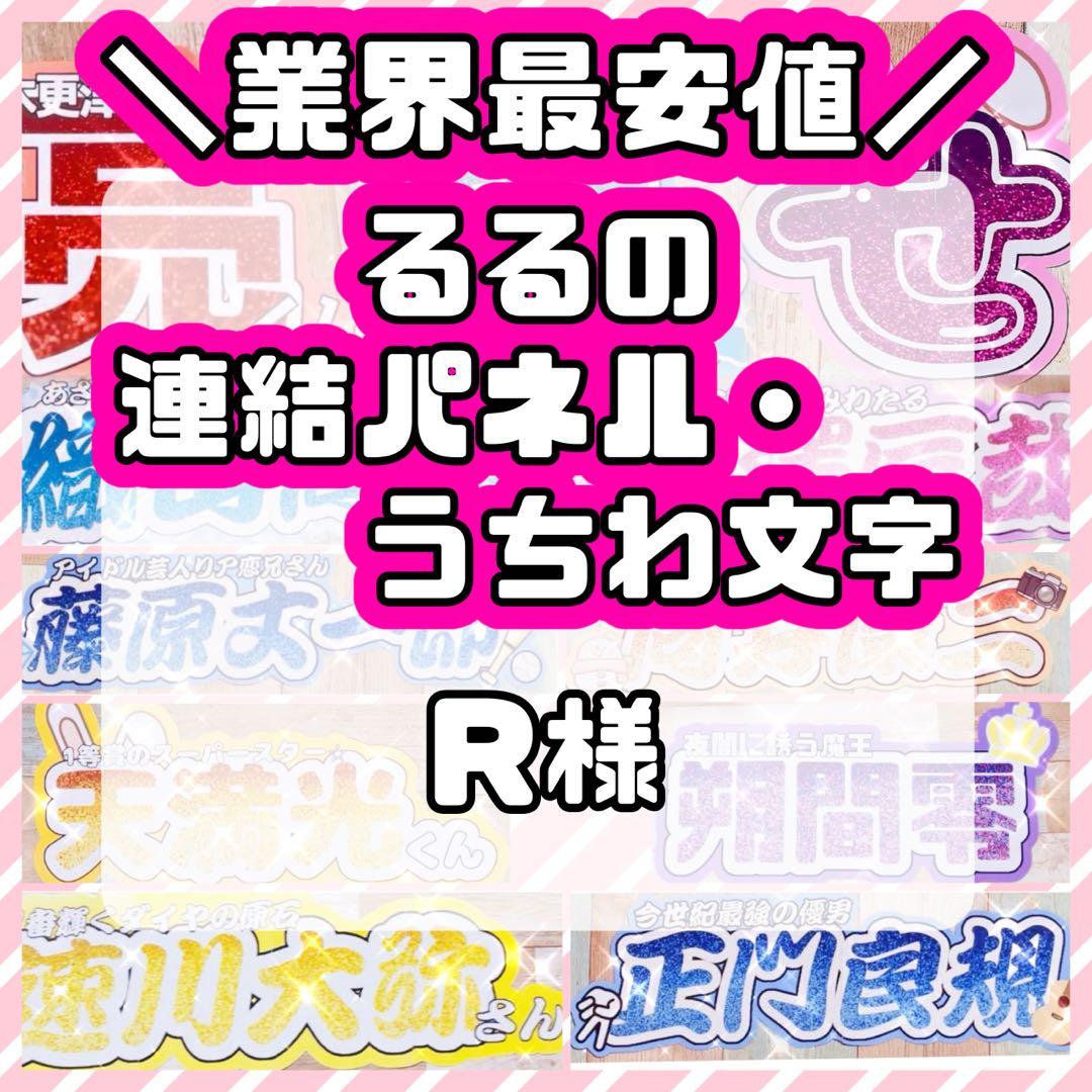 様 連結うちわ文字 連結パネル うちわ文字 文字パネル - メルカリ