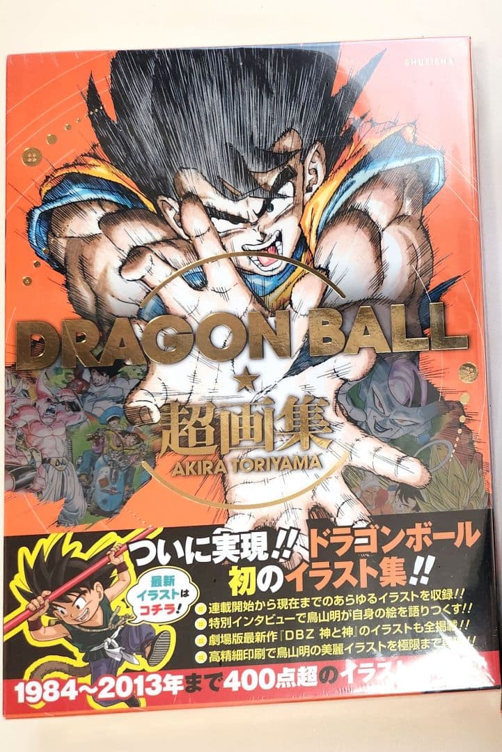 ドラゴンボール 超画集 鳥山明 新品 - メルカリ